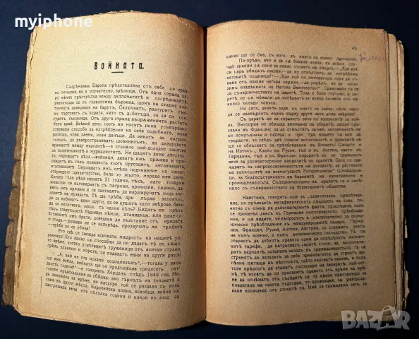 Стара Книга Думи на Един Бутовник / Петър Кроткин 1911 г., снимка 7 - Антикварни и старинни предмети - 49530132
