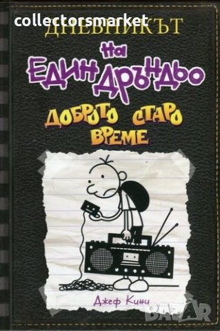 Дневникът на един дръндьо. Книга 10: Доброто старо време