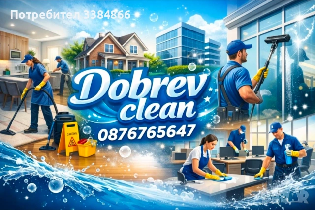 Професионално почистване 