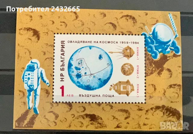 2420. България 1984 = БК 3343 : “ Въздушна поща. Космос. 25 г. Овладяване на Космоса.“, **, MNH