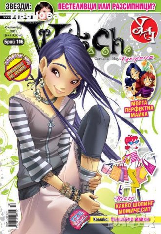 Търся списания Уич , снимка 8 - Списания и комикси - 38246409