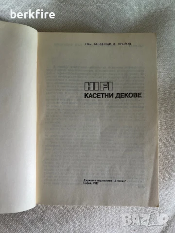 Hifi касетни декове от Б. Орозов ‘87, снимка 2 - Други - 51417027
