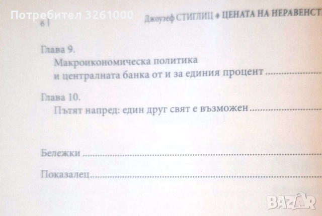 Джоузеф Стиглиц. Цената на неравенството, снимка 5 - Специализирана литература - 50791447