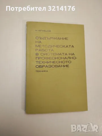 Книга за конструктора на електронни модели - Райнхард Йотел, Клаус Шленциг, Дитер Франц , снимка 1 - Специализирана литература - 47718950