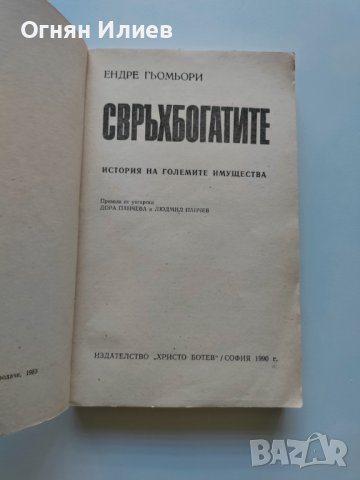 ,,Свръх богатите" - Ендре Гьомьори, 1990г., снимка 3 - Други - 37546370