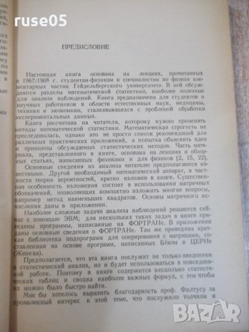 Книга "Статистические методы анализа наблюд.-З.Бранд"-312стр, снимка 4 - Специализирана литература - 27153148