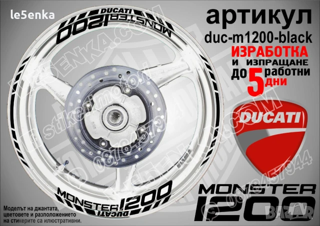 Ducati Monster 1200 кантове и надписи за джанти duc-m1200-black