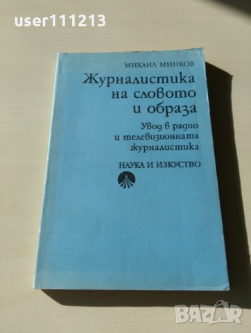 Михаил Минков - Журналистика на словото и образа