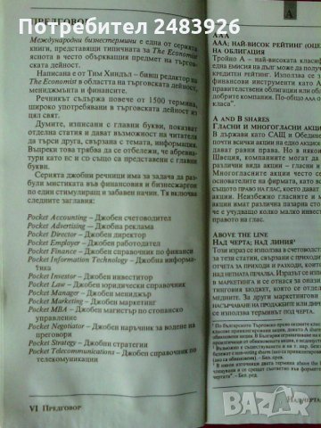 Джобен речник на международни бизнестермини - Тим Хиндъл, снимка 5 - Енциклопедии, справочници - 28347562