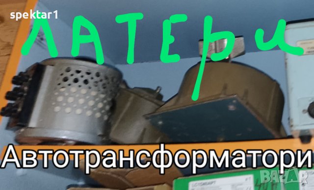 Латери автотрансформатори за мрежово напрежение от 400 вата до 3 киловата