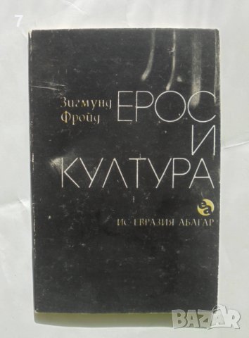 Книга Ерос и култура - Зигмунд Фройд 1991 г. Съвременни философи № 1