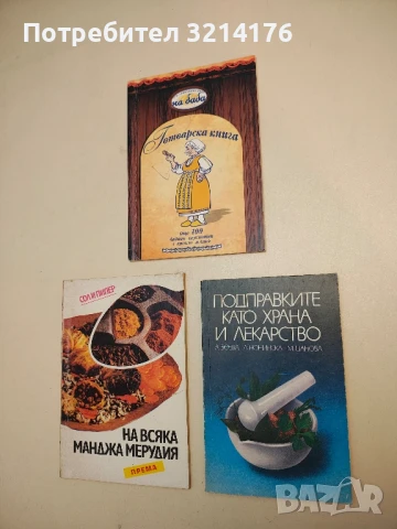 Подправките като храна и лекарство - А. Боева, Л. Нонинска, М. Цанова