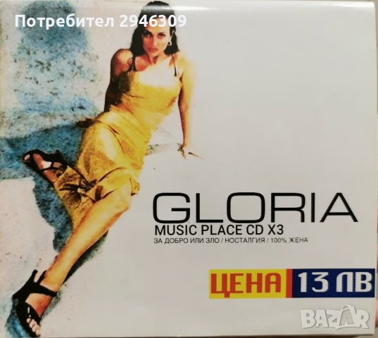 Глория - Промопакет 3XCD , снимка 2 - CD дискове - 43340284