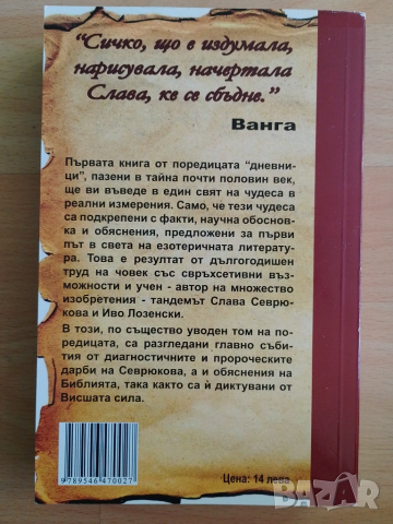 Предсказанията: Дневниците ни със Слава Севрюкова - книга 1, снимка 2 - Езотерика - 52025006