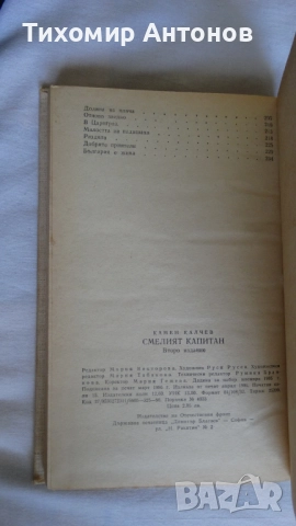 Джек Лондон - Хиляда дузини;  Камен Калчев - Смелият капитан, снимка 13 - Художествена литература - 44940416