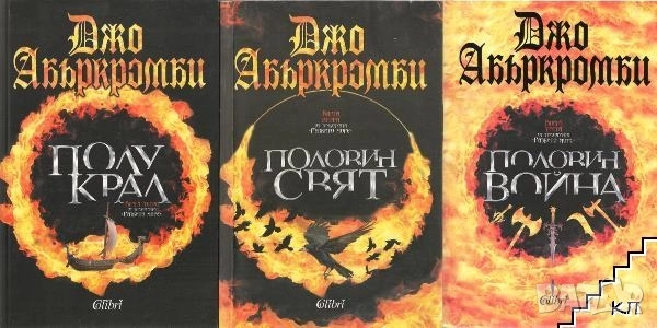 трилогия Разбито море на Абъркромби 
