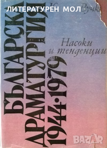 Българска драматургия 1944-1979 Насоки и тенденции Юлиан Вучков 1981 г.