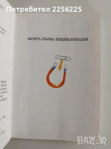 Моята първа енциклопедия ( 2 бр ), снимка 6 - Енциклопедии, справочници - 52725906