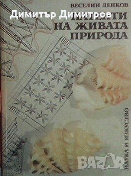 Патенти на живата природа Веселин Денков, снимка 1 - Енциклопедии, справочници - 27969891