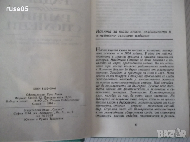 Книга "Ранни спомени - Симеон Радев" - 264 стр., снимка 3 - Специализирана литература - 52922290