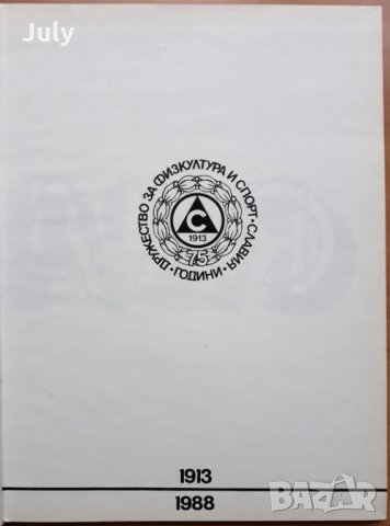75 години дружество за физкултура и спорт "Славия", юбилеен сборник, снимка 1 - Специализирана литература - 28028542