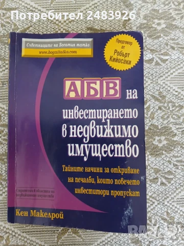АБВ на инвестирането в недвижимо имущество  Кен Макелрой