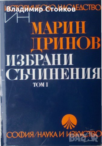 Марин Дринов. Избрани съчинения, том 1