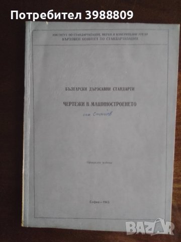Български държавни стандарти чертежи в машиностроенето 