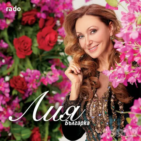 Лия - Българка