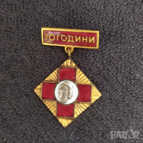 Рядък соц. нагр. знак - 20 г. БЧК