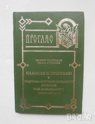 Книга Планове и програми в националноосвободителното движение през Възраждането Георги Плетньов 1994, снимка 1