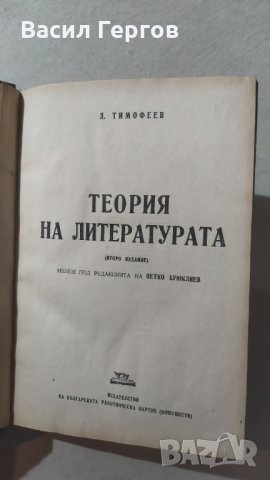 Теория на литературата, Л. И. Тимофеев, снимка 1 - Енциклопедии, справочници - 33022405