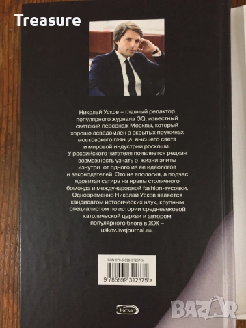 Зимняя коллекция смерти. Fashion-детектив - Николай Усков, снимка 6 - Художествена литература - 39040784