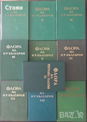 Флора на Народна република България. Пълен комплект
