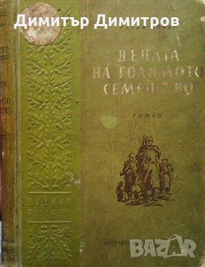 Децата на голямото семейство Рачия Кочар