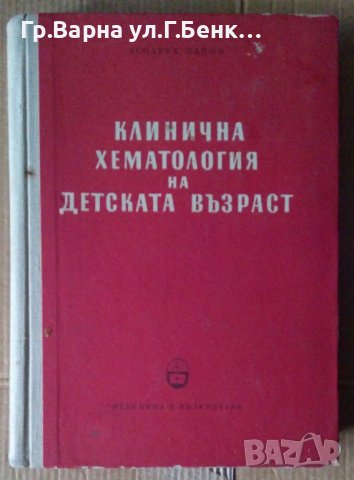 Клинична хематология на детската възраст  Аспарух Панов, снимка 1 - Специализирана литература - 43046876