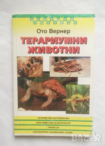 Книга Терариумни животни - Ото Вернер 1998 г. Домашни любимци