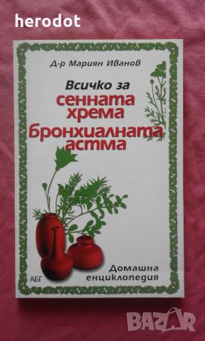 Всичко за сенната хрема, бронхиалната астма - Мариян Иванов