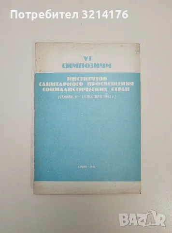 Институтов санитарного просвещения социалистических стран (София, 9-13 ноября 1981г., Симпозиум VI)
