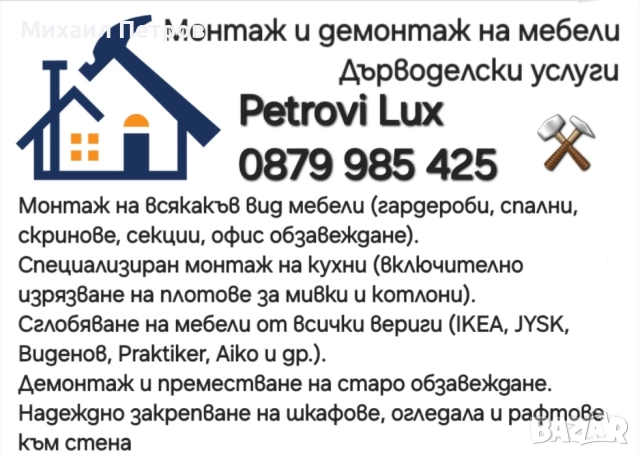 Монтаж и демонтаж на мебели , снимка 1