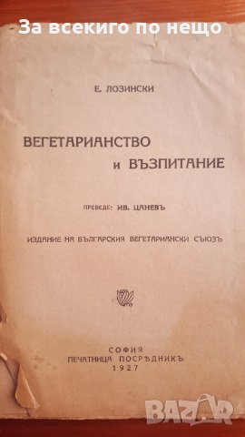 вегетарианство и възпитание 1927
