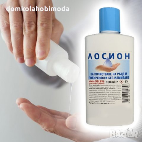 Лосион за почистване на ръце и повърхности