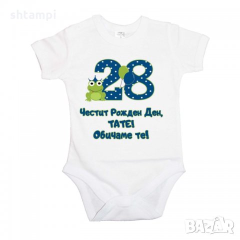 Бебешко боди Честит рожден ден тати 28 ОБИЧАМЕ ТЕ, снимка 4 - Бодита за бебе - 33069849