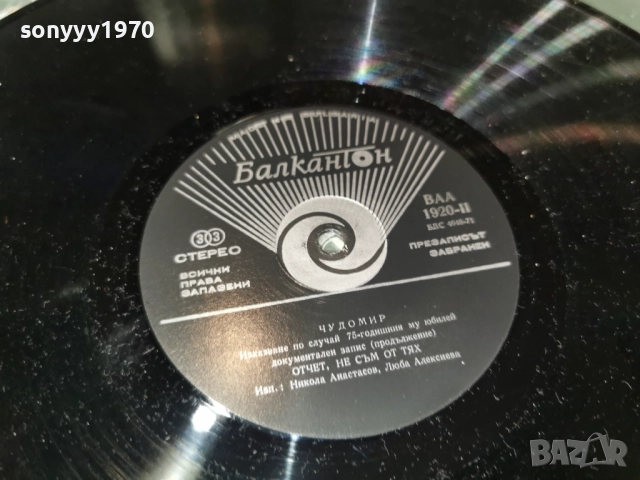 ЧУДОМИР 1312251817, снимка 16 - Грамофонни плочи - 52775770