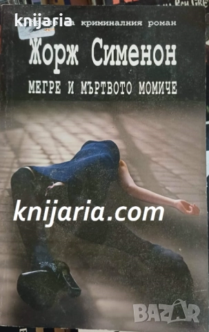 Мегре и мъртвото момиче