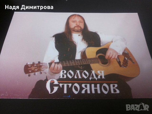 Стара картичка, картички Володя Стоянов