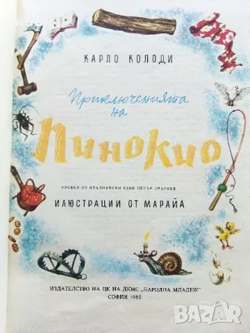 Приключенията на Пинокио - Карло Колоди - 1980г., снимка 3 - Детски книжки - 50222975