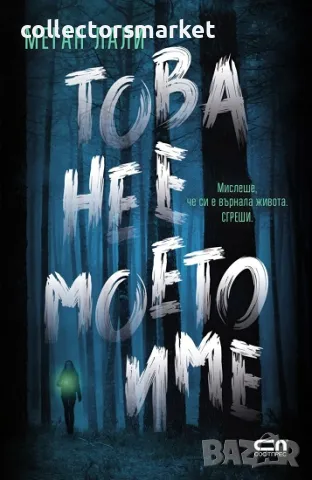 Това не е моето име + книга ПОДАРЪК