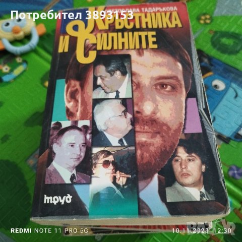 Кръстника и силните, снимка 1 - Художествена литература - 42948827