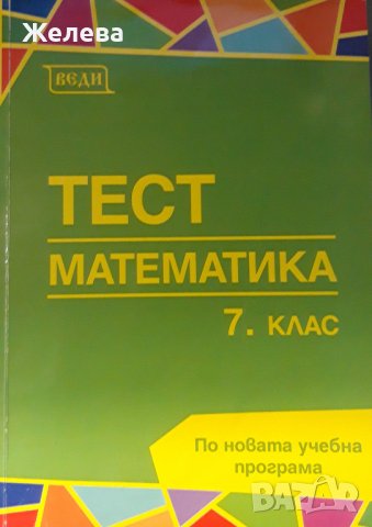 Сборник тестове по математика за 7ми клас, издателство Веди